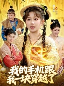 我的手机跟我一块穿越了海报