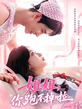 姐姐,你跑不掉啦海报