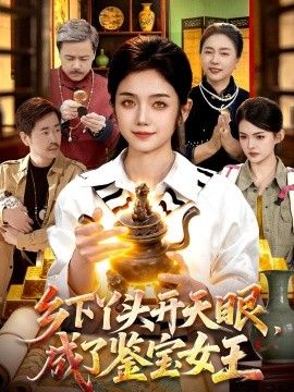 乡下丫头开天眼,成了鉴宝女王海报
