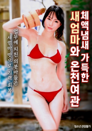 温泉旅馆里的继母气息海报