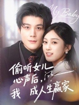 偷听女儿心声后我成人生赢家海报