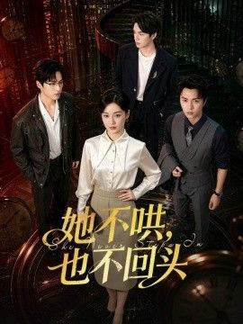 她不哄,也不回头海报
