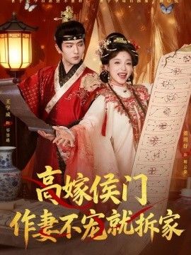 高嫁侯门,作妻不宠就拆家海报