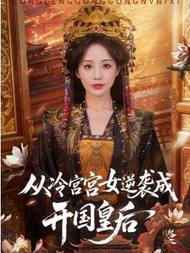 从冷宫宫女逆袭成开国皇后海报