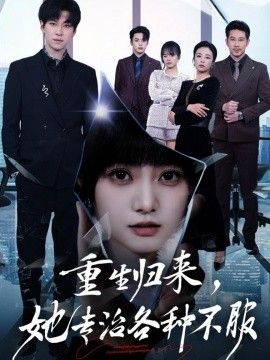 重生归来,她专治各种不服海报