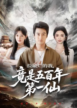 捡破烂的我,竟是五百年第一仙海报