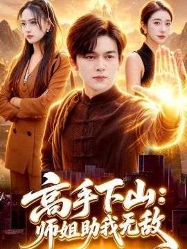 高手下山:师姐助我无敌海报