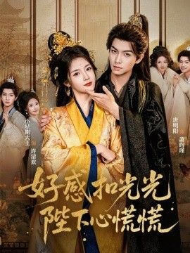 好感扣光光，陛下心慌慌海报