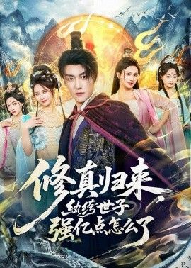 修真归来,纨绔世子强亿点怎么了海报