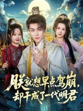 朕就想早点驾崩,却干成了一代明君海报