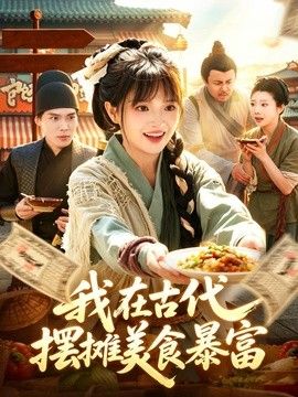 我在古代,摆摊美食暴富海报