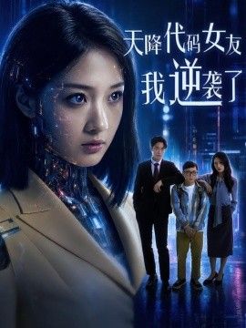 天降代码女友,我逆袭了海报
