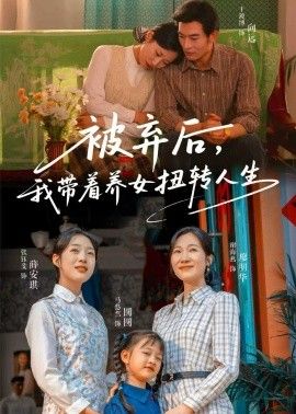 被弃后,我带着养女扭转人生海报