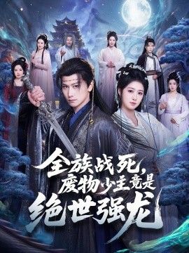 全族战死,废物少主竟是绝世强龙海报