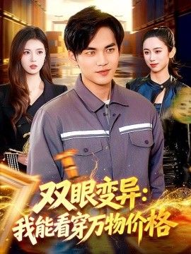 双眼变异:我能看穿万物价格海报