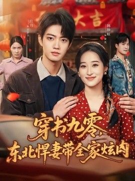 穿书九零,东北悍妻带全家炫肉海报