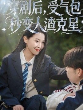 穿剧后,受气包秒变人渣克星海报