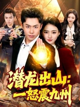 潜龙出山:一怒震九州海报