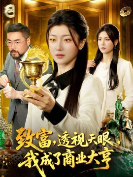 致富，透视天眼，我成了商业大亨海报