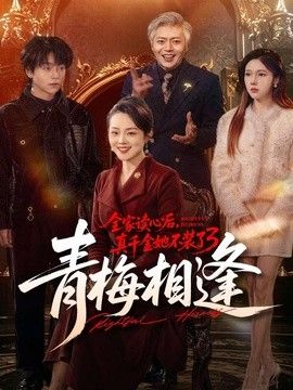 全家读心后,真千金她不装了3:青梅相逢海报