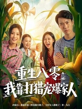 重生八零,我靠打猎宠爆家人海报