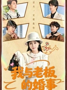 我与老板的婚事海报