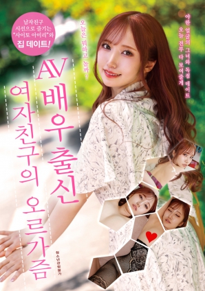 AV女优出身的女友的高潮海报