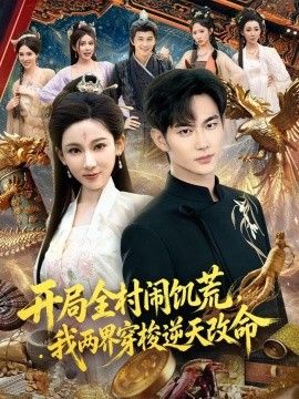开局全村闹饥荒,我两界穿梭逆天改命海报