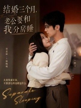 结婚三个月,老公要和我分房睡海报