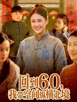 回到60,我带空间纵横北境海报