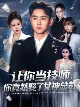 让你当技师,你竟然娶了女神总裁海报