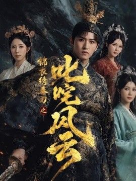 锦衣绣春刀之叱咤风云海报