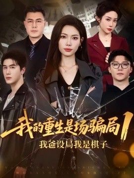 我的重生是场骗局1:我爸设局,我是棋子海报