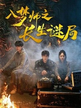入梦师之长生谜局海报
