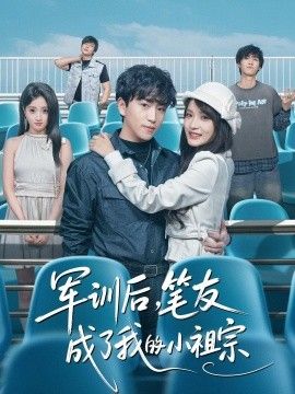 军训后,笔友成了我的小祖宗海报