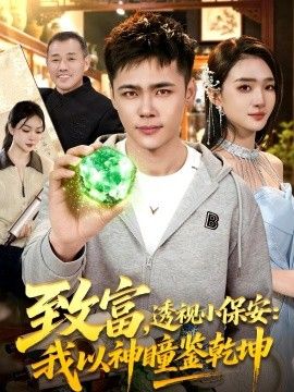 致富,透视小保安:我以神瞳鉴乾坤海报