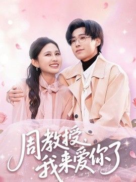 周教授我来爱你了海报