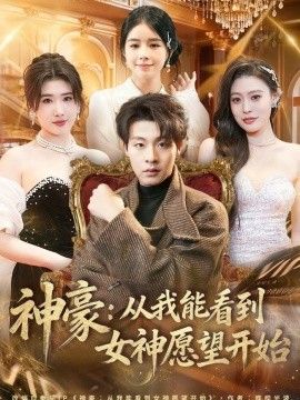 神豪:从我能看到女神愿望开始海报
