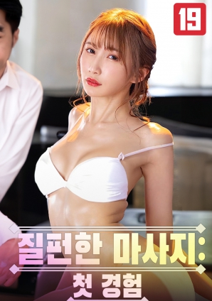 初体验：迷情按摩海报