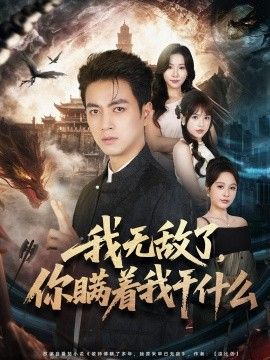 我无敌了,你瞒着我干什么海报