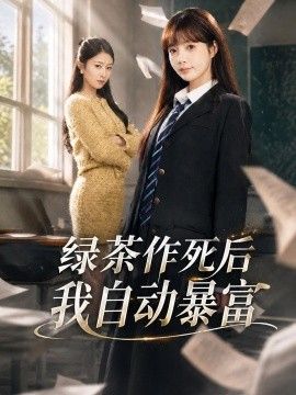 绿茶作死后我自动暴富,来财系统在手,养妹快来打我赛海报