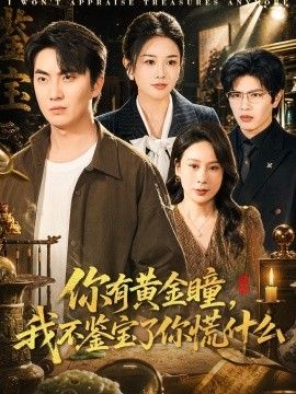 你有黄金瞳,我不鉴宝了你慌什么海报