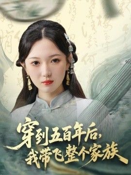 穿到五百年后,我带飞整个家族海报