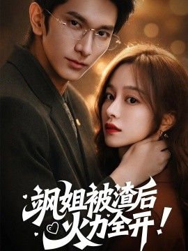 飒姐被渣后,火力全开(着迷)