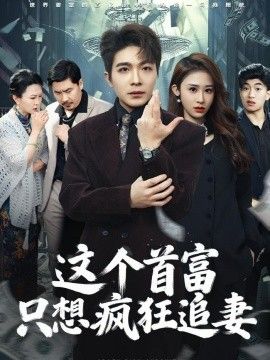 这个首富,只想疯狂追妻海报