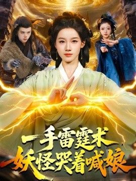 一手雷霆术,妖怪哭着喊娘海报