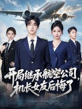 开局继承航空公司,机长女友后悔了海报