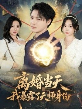 离婚当天,我暴露了天师身份海报