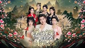 流放皇子,贤妻扶我青云志海报