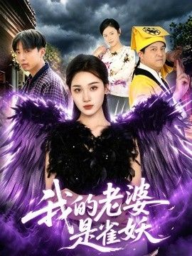 我的老婆是雀妖海报